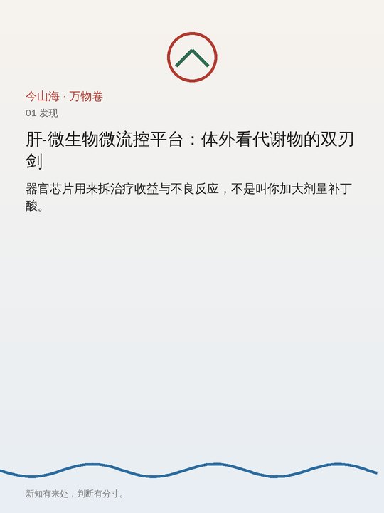 肝脏芯片研究
